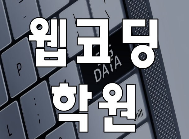  웹코딩학원 파이썬,자바 기초 교육