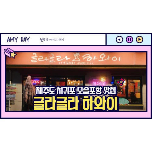  [제주도] 서귀포 맥주 안주 맛집 글라글라 하와이/ 테이크아웃