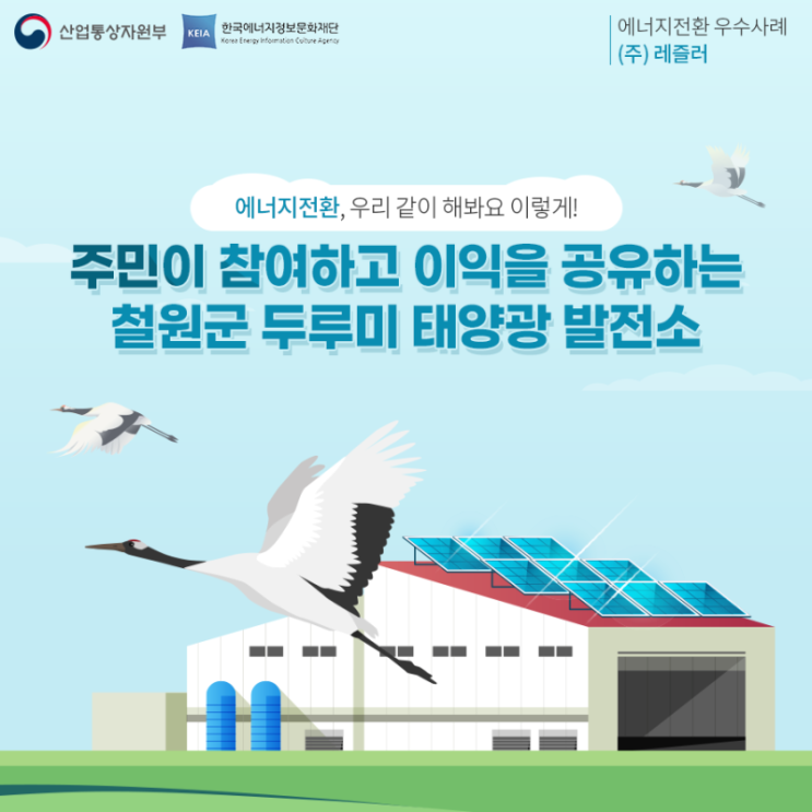  '국가 에너지전환 우수사례' 수상작을 소개합니다!