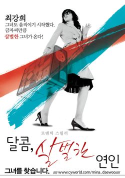  <달콤살벌한 연인> B+
