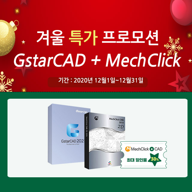 GstarCAD 지스타캐드 MechClick 멕클릭 겨울 특가 프로모션