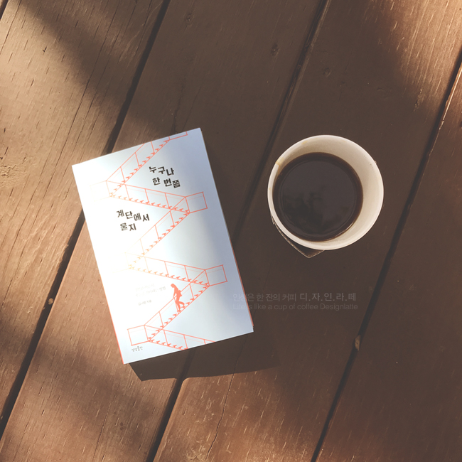  에세이:: 누구나 한번쯤 계단에서 울지, 오늘을 살아내는법