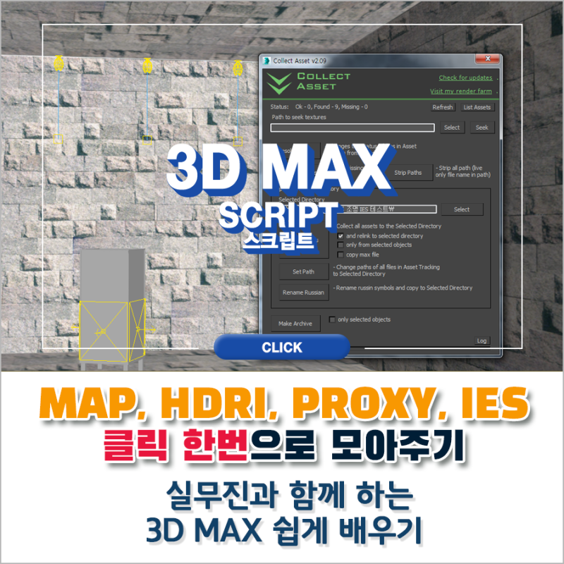 3DS MAX 텍스처, HDRI, PROXY, IES 클릭 한 번으로 쉽게 모으기 : 네이버 블로그