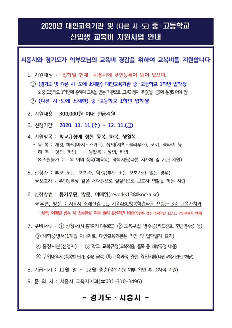 시흥시, 대안교육기관 및 타지역 중·고등학교 신입생 교복비 지원사업(~'20.12.11까지)