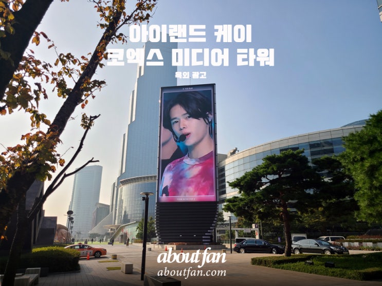 [어바웃팬 팬클럽 옥외 광고] 아이랜드 K(케이) 코엑스 미디어 광고