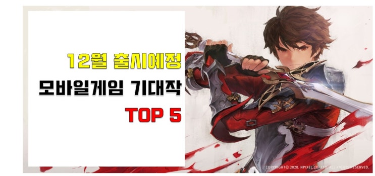 20년 12월 모바일게임 기대작 TOP 5