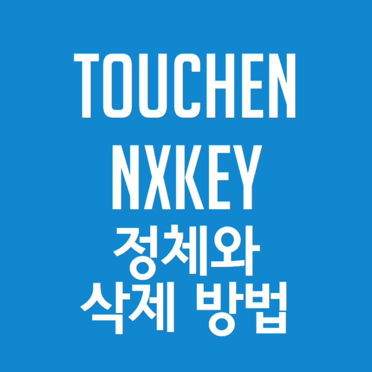 TOUCHENNXKEY가 뭔데? 삭제하면 안돼?