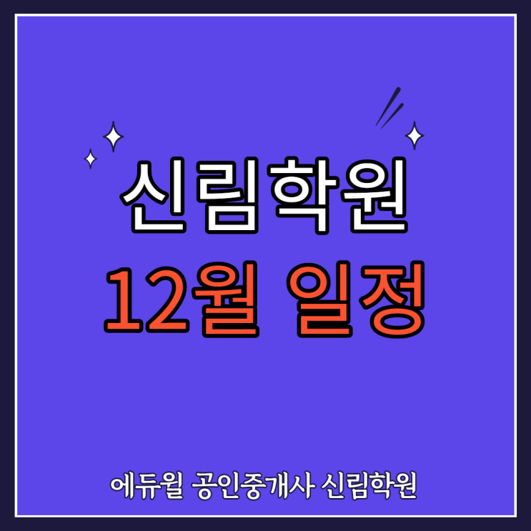 [구로디지털단지 공인중개사학원] 신림학원 12월 시간표 확인하기
