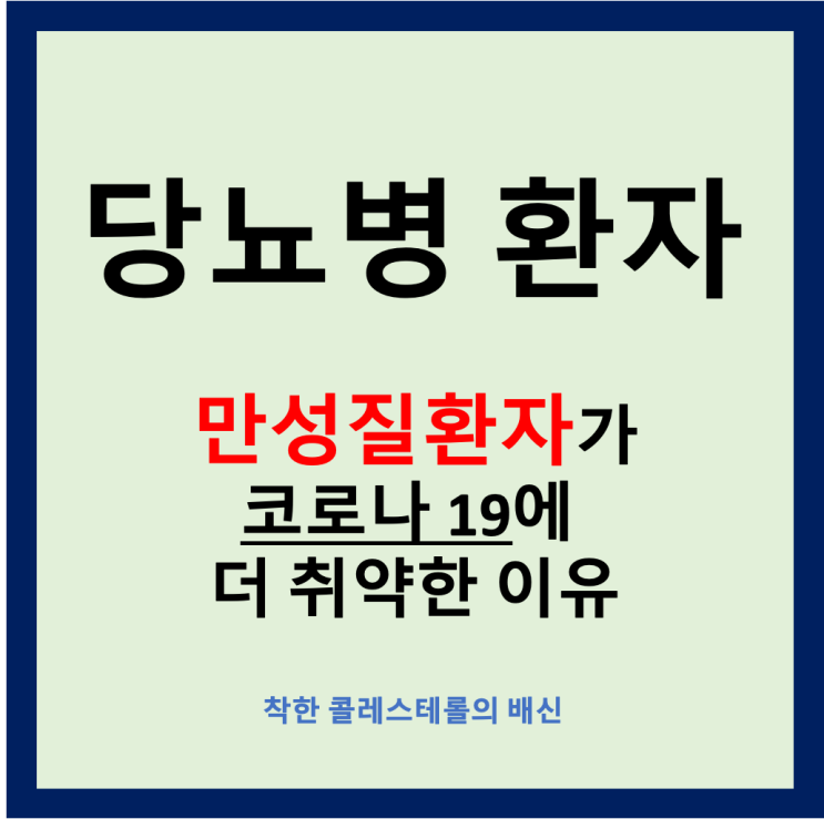 당뇨병, 심장질환을 앓는 만성질환자가 코로나19에 더 취약한 이유 (Feat. 콜레스테롤과 코로나19) 당뇨병, 심장질환을 앓는 만성질환자가 코로나19에 더 취약한 이유 (Feat. 콜레스테롤과 코로나19)
