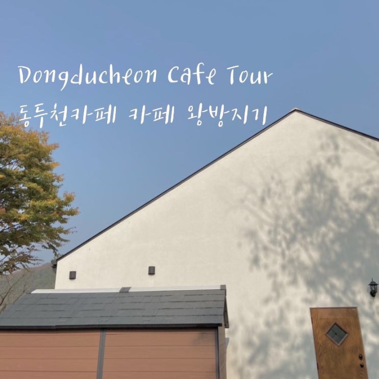  동두천카페 동두천자연휴양림카페 왕방지기