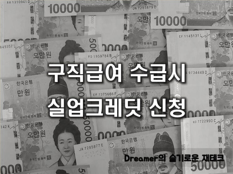  실업급여 신청 시 국민연금 실업크레딧 신청하세요.