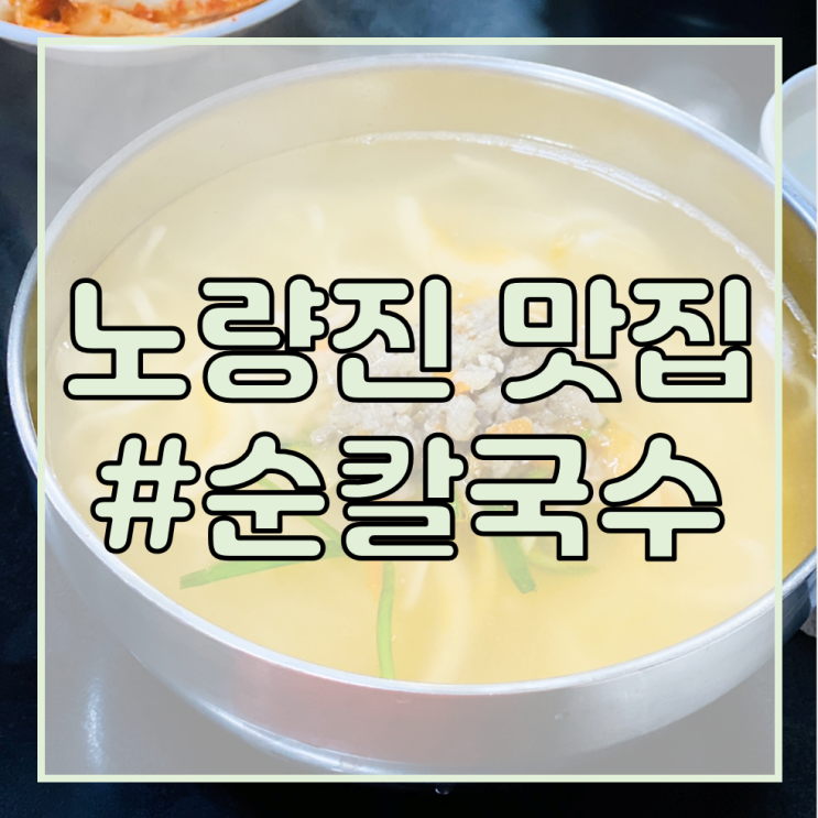 [서울 주택관리사 학원/대방역 맛집 추천] 순칼국수/칼국수와 만두로 따뜻하게 식사하기!