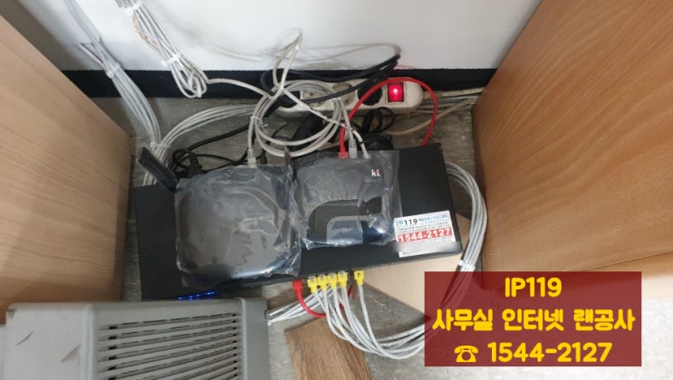 [경기도 성남시 수정구] 사무실 인터넷 네트워크 구축, 인터넷 랜공사, 랜선 설치 작업 문의는 IP119로
