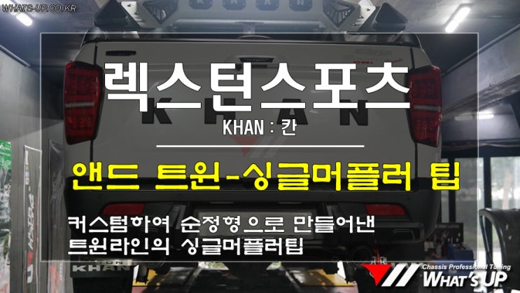  렉스턴스포츠 칸에 노구변 순정형 라인연결된 머플러팁 추가로 포인트와 멋짐을 한번에~