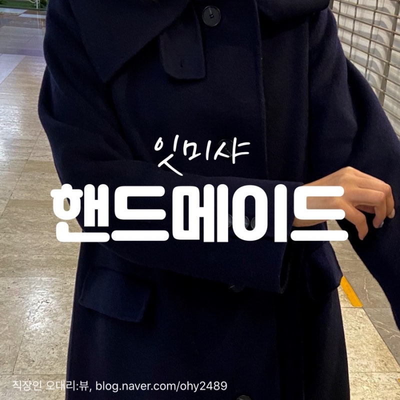 따뜻한 잇미샤 캐시미어 혼방 핸드메이드 코트, 사기 전 꼭 확인할 것!