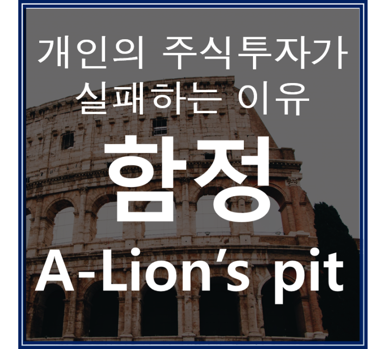  개미지옥에 빠지는 중인 개인 투자자들에게 드리는 말씀