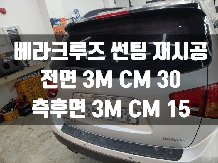  현대 베라크루즈 3MCM으로 썬팅 재시공 했더니 신차느낌 물씬!