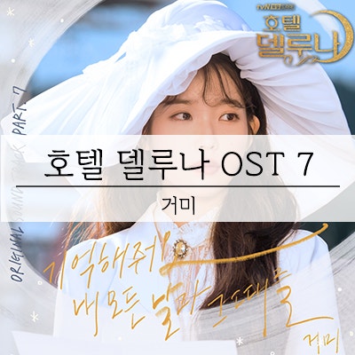 거미 호텔 델루나 OST 유희열의 스케치북