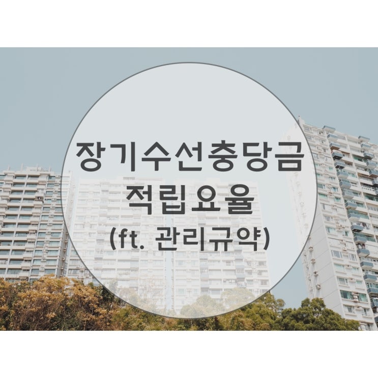  아파트 장기수선충당금 적립 요율(ft. 관리규약)