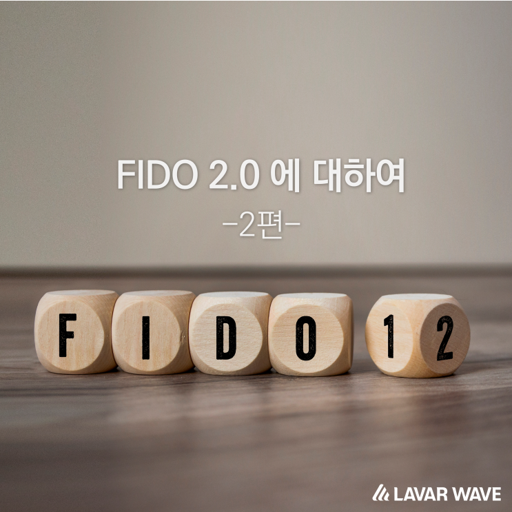 FIDO 2.0에 대하여 2