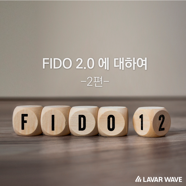  FIDO 2.0에 대하여 2
