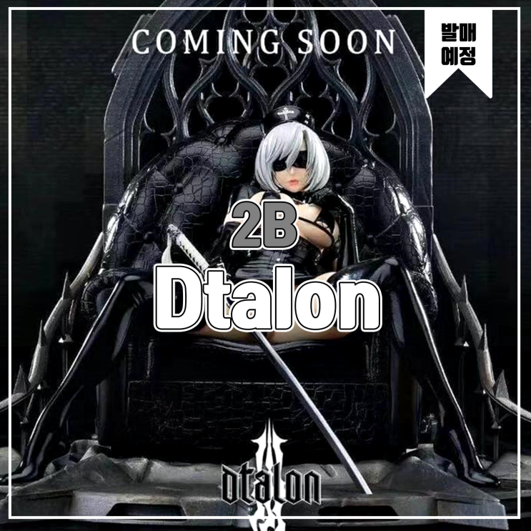 [소식] Dtalon 니어 오토마타 2B 레진피규어