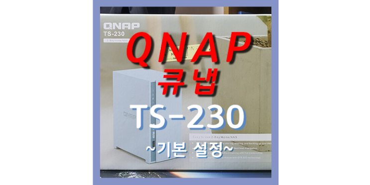 NAS 나스 - QNAP(큐냅) : TS-230 기본설정