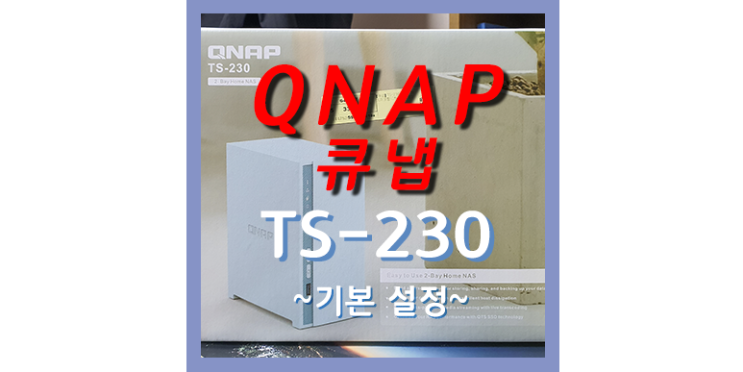 NAS 나스 - QNAP(큐냅) : TS-230 기본설정