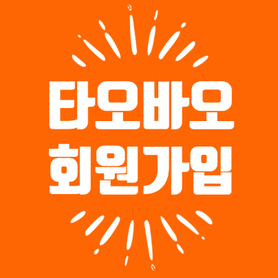  최신판 타오바오 회원가입 및 로그인 방법