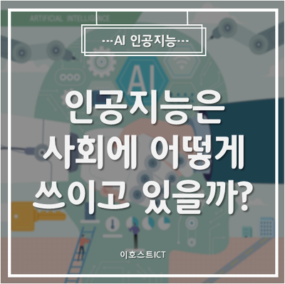  [AI 인공지능] 인공지능은 우리 사회에 어떻게 쓰이고 있을까?