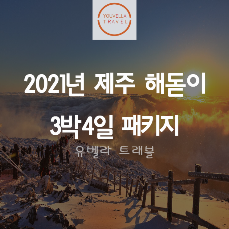 [부산/대구/울산/청주/김포/광주출발] 2021년 신축년맞이 제주 해돋이 3박4일 패키지 특가