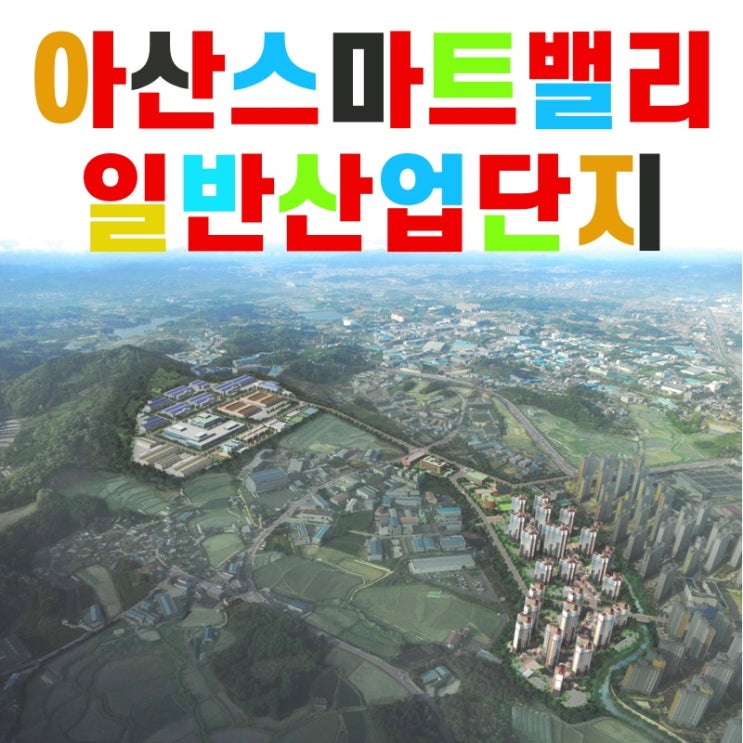  아산스마트밸리 일반산업단지 입주 정보