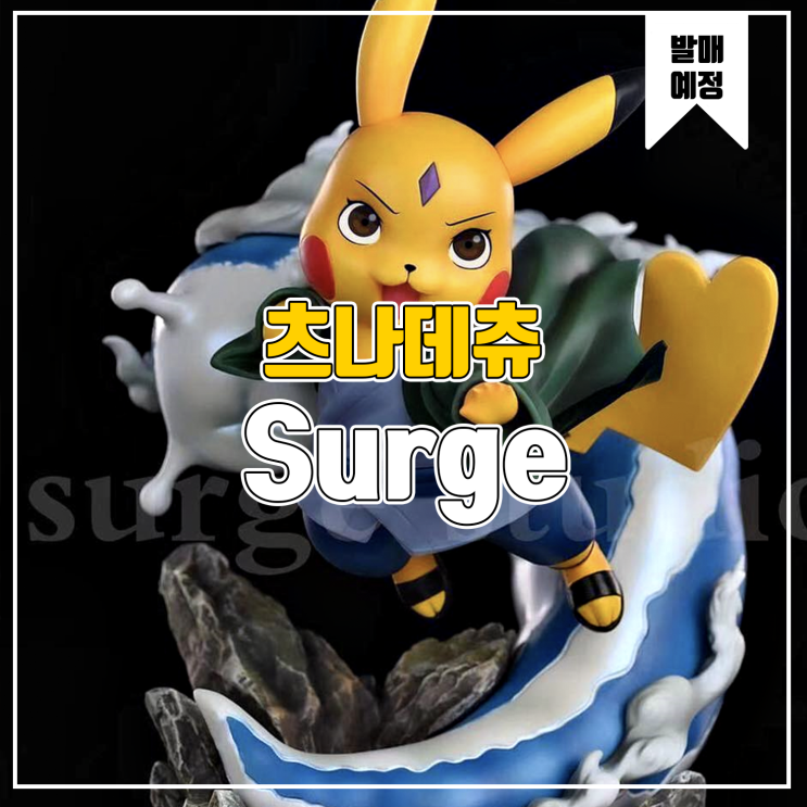  [소식] Surge 피카츄 닌자 코스프레 01 - 츠나데츄 레진피규어