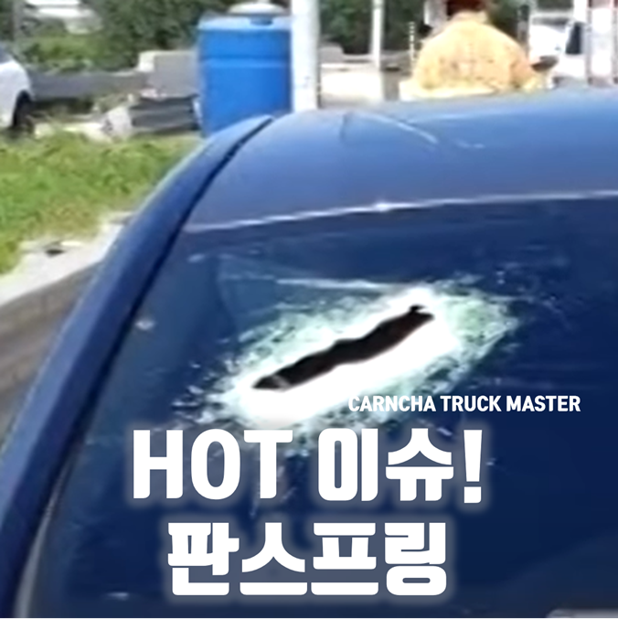  화물차 판스프링이 뭐길래 자꾸 사고가 날까?