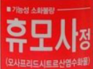 휴모사정, 효능효과/복용법/부작용/주의사항