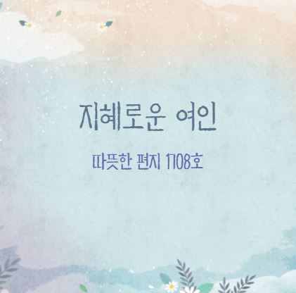  지혜로운 여인 -따뜻한 편지 1708호-