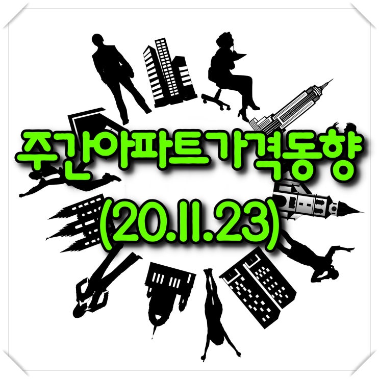 주간아파트가격동향 - KB부동산, 한국감정원