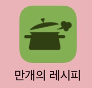  [추천] [만개의 레시피] 요알못, 요린이들을 위한 어플리케이션