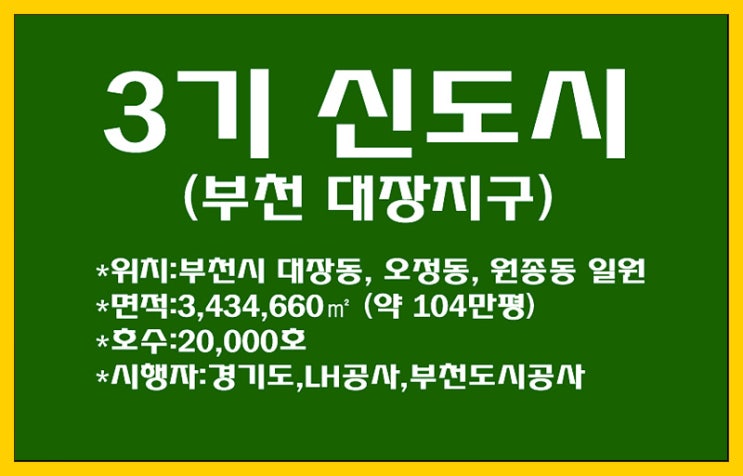 신산업 산업문화도시로 조성되는 '부천 대장지구' 3기 신도시 사전청약 및 건설 호수