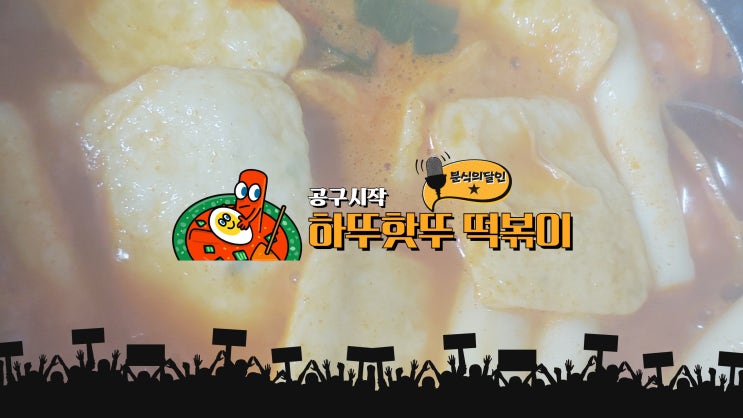  [공구마감] 하뚜핫뚜 떡볶이 분식의 달인 공동구매 START