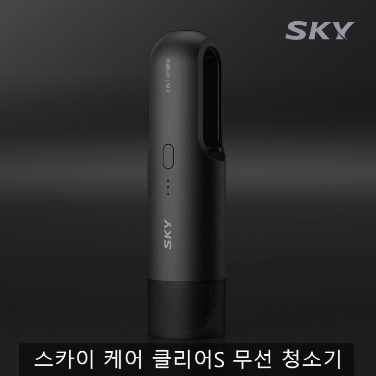  무선이지만 강한 스카이 케어 클리어 S 무선 청소기