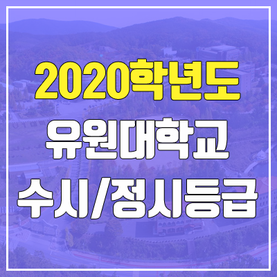 유원대학교 수시등급 / 정시등급 (2020, 예비번호) 유원대학교 수시등급 / 정시등급 (2020, 예비번호)