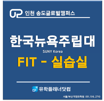  [송도글로벌캠퍼스] 패션학교 세계1위 - 한국뉴욕주립대 FIT 실습실