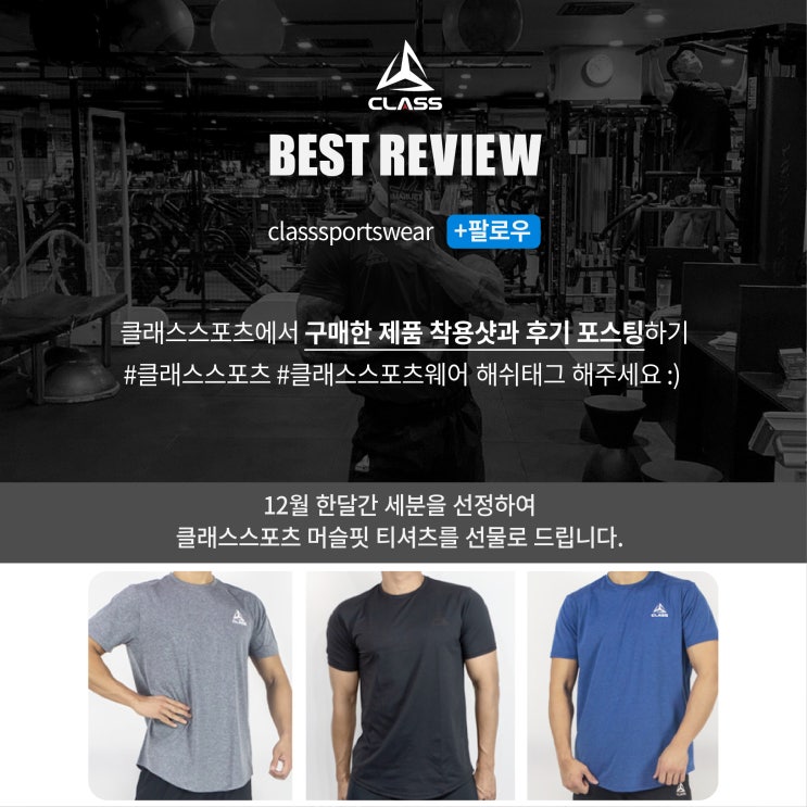  클래스스포츠 12월 인스타그램 리뷰이벤트 / 머슬핏 티셔츠 선물로 드립니다