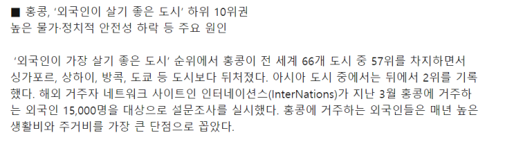  홍콩, 외국인이 살기 좋은 도시 하위 10위권으로 하락, 그럼 서울은?