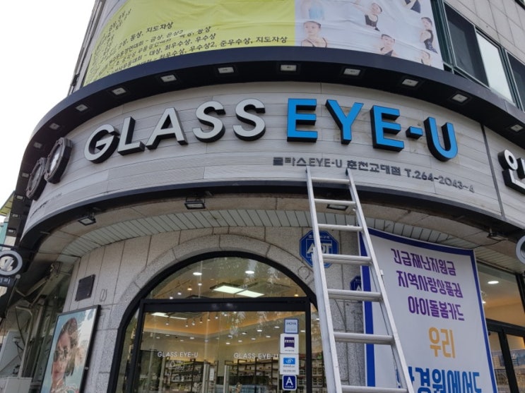  춘천교대앞 안경점 채널간판 교체