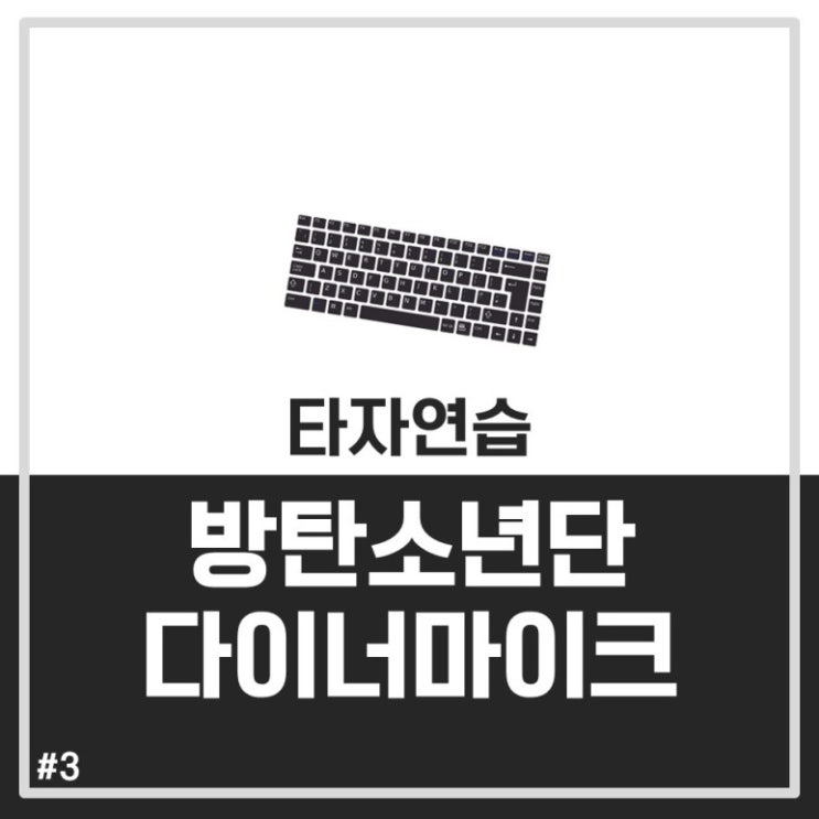  [한컴타자연습] 방탄소년단-Dynamite.TXT/영어긴글연습