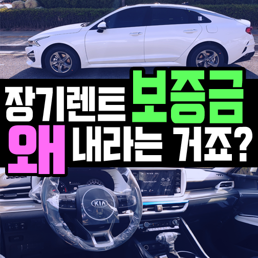  신차 장기렌트카 보증금 왜 내라고 하는 건가요?