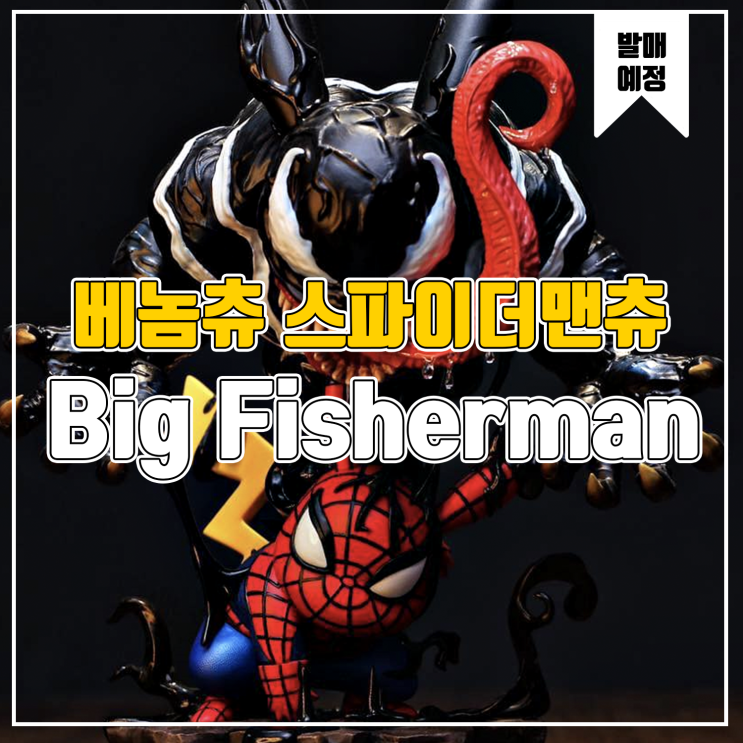 [소식] Big Fisherman 피카츄 코스프레 - 베놈 스파이더맨츄 레진피규어