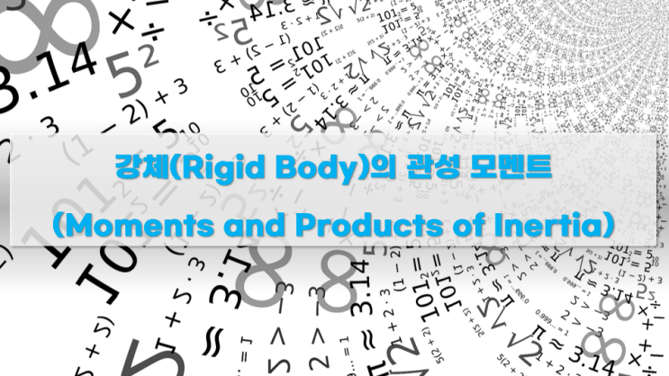 강체(Rigid Body)의 관성 모멘트(Moments and Products of Inertia)는 어떻게 구할까요?